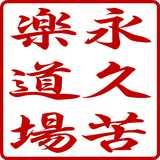 The Dojo of Eternal Joy & Pain logo