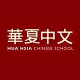 Hua Hsia Chinese School logo